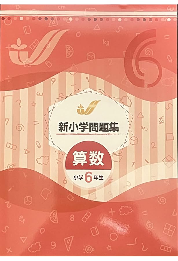 新小学問題集 中学入試編 算数 6年 ステージⅢ【オリジナルボールペン